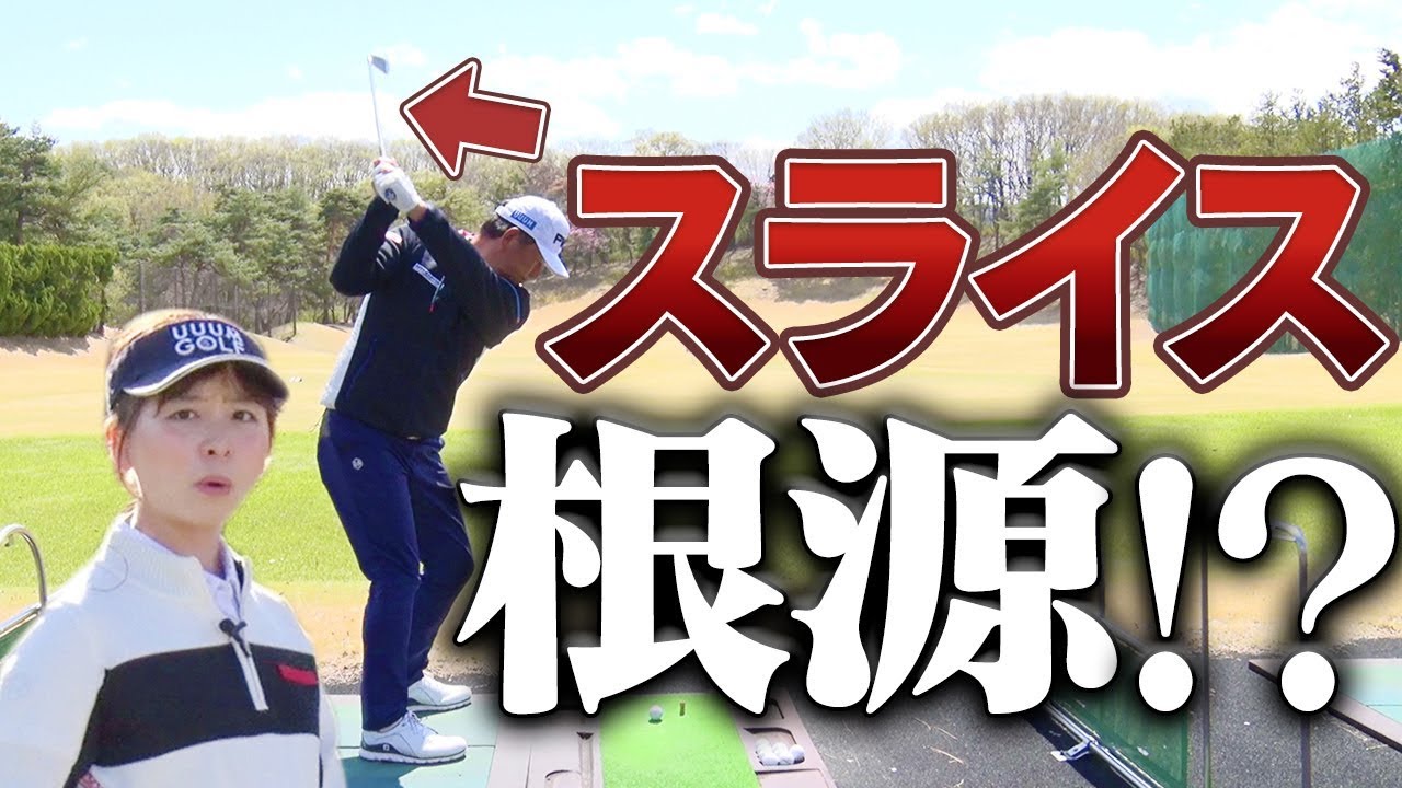 アイアンのスライスが直らない人、プロが解決します。【中井学】