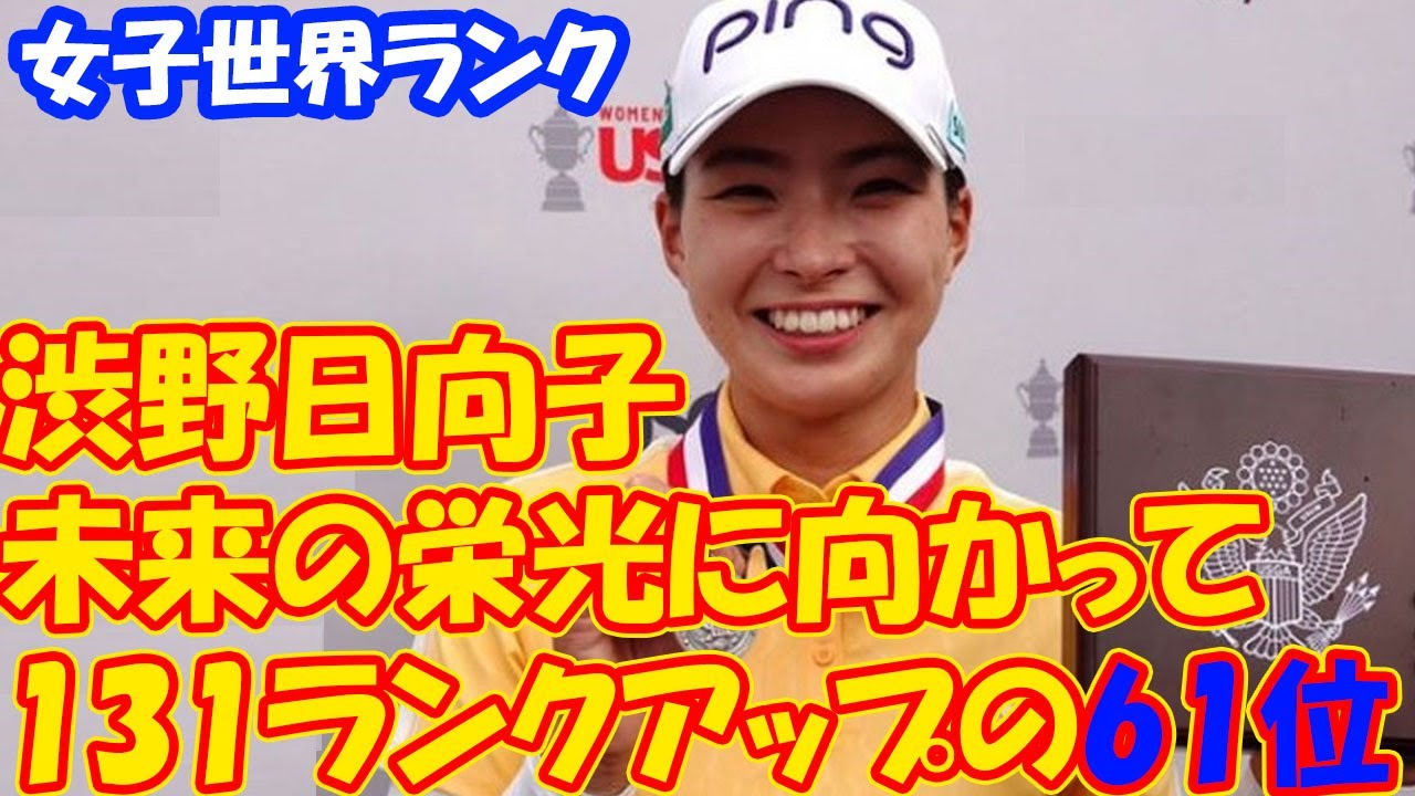 全米女子オープンで見事に単独2位を獲得した渋野日向子は、驚異的な131ランクアップを果たし、世界ランキング61位に躍り出た。／女子世界ランク