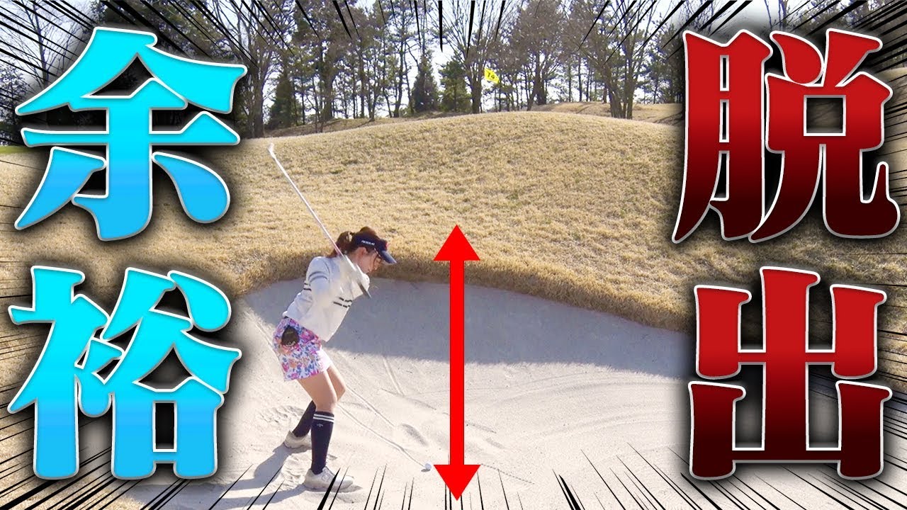 絶望的なバンカーでも一発脱出！？サンドウェッジ以外のクラブ選択をすべし？【ラウンド５H目】【なみき】