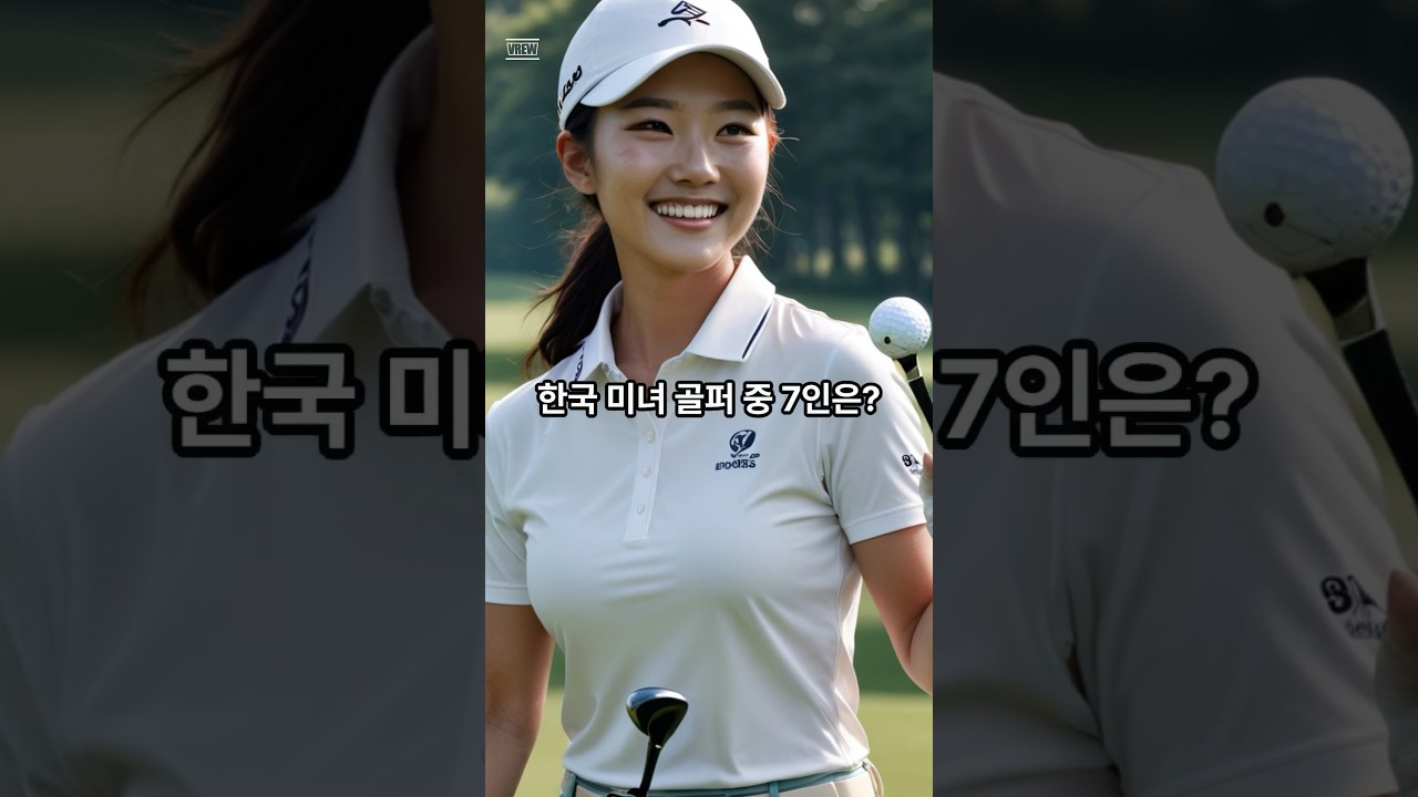 한국 미녀 골퍼 중 7인