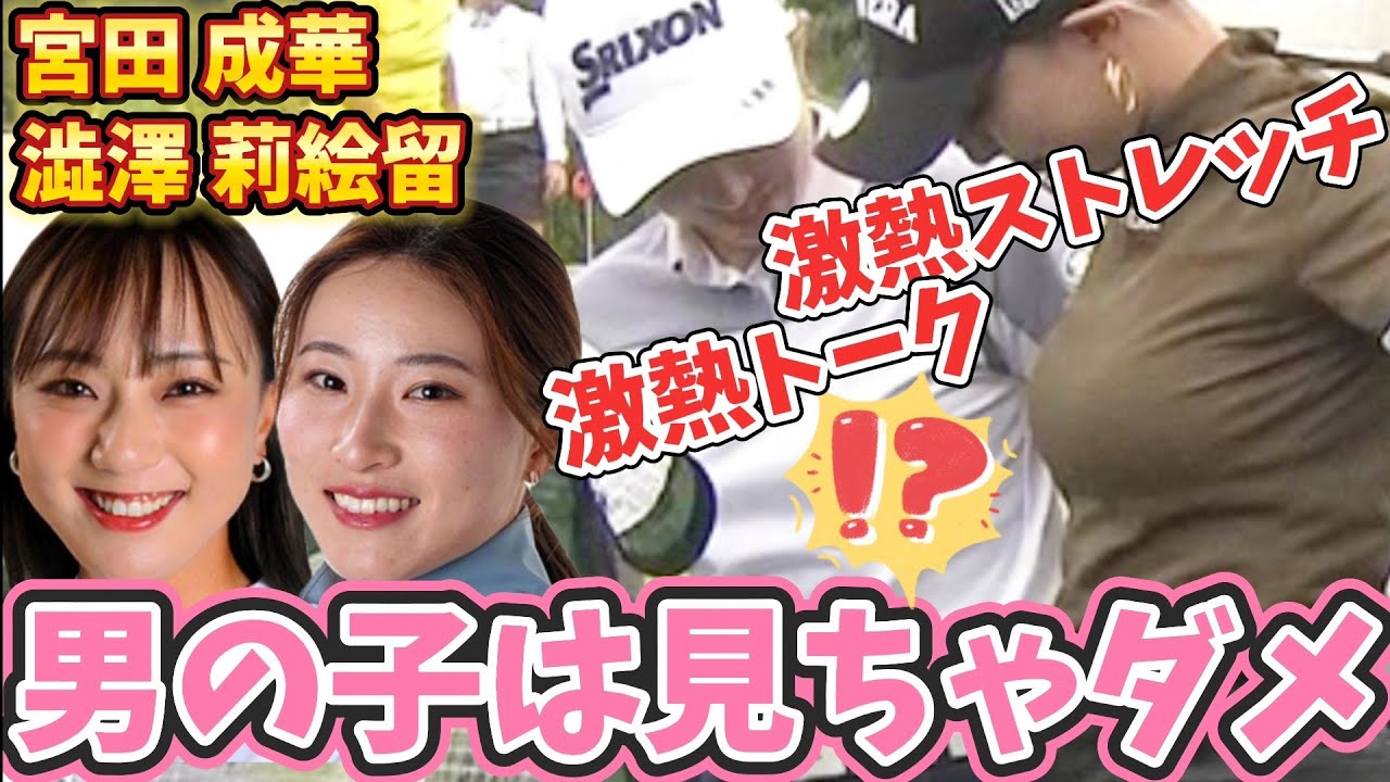 【宮田成華 / 澁澤莉絵留】男の子は見ちゃダメ⁉️激熱トーク＆激熱ストレッチ💕😍【スマホ推奨/画面サイズ3:4/最高画質2160p60】