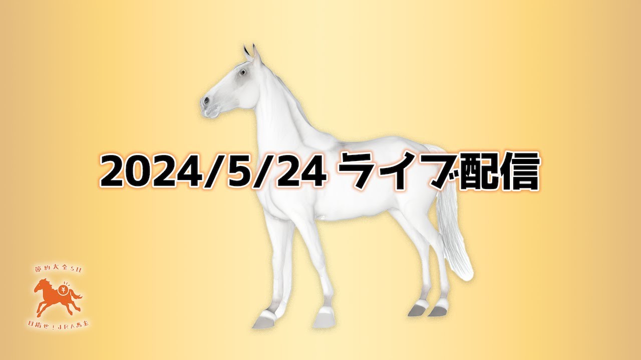 【馬ラジオ2024年5月】プロ雑談師4人による一口馬主と日本ダービー論5月号