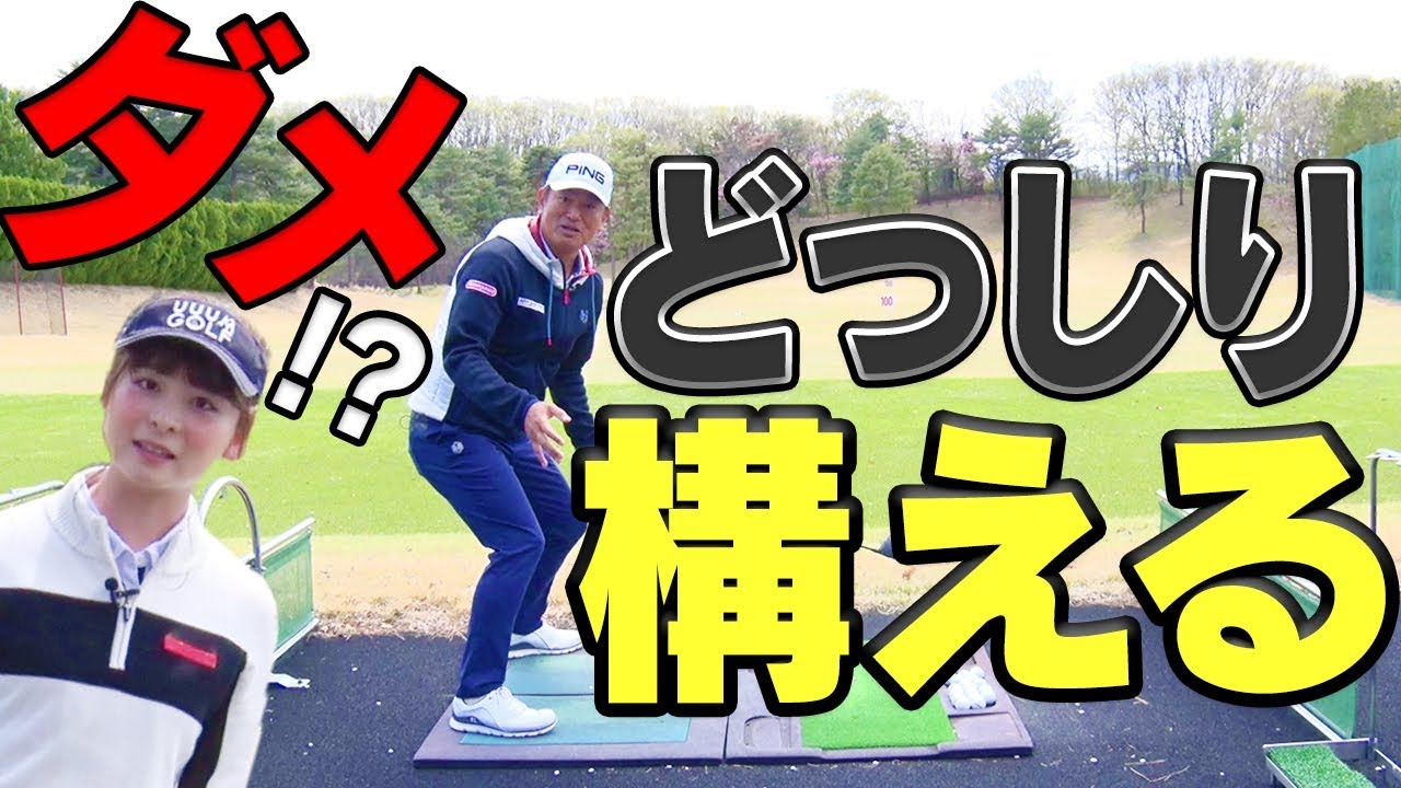 勘違い注意！！「どっしり構える」がスイングに悪影響！？【中井学】