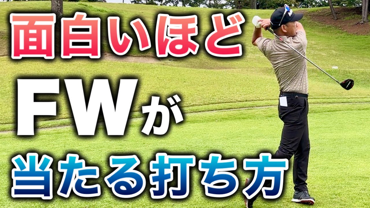 【50代60代必見】フェアウェイウッドがまったく当たらない原因【上手くなる方法を徹底解説】