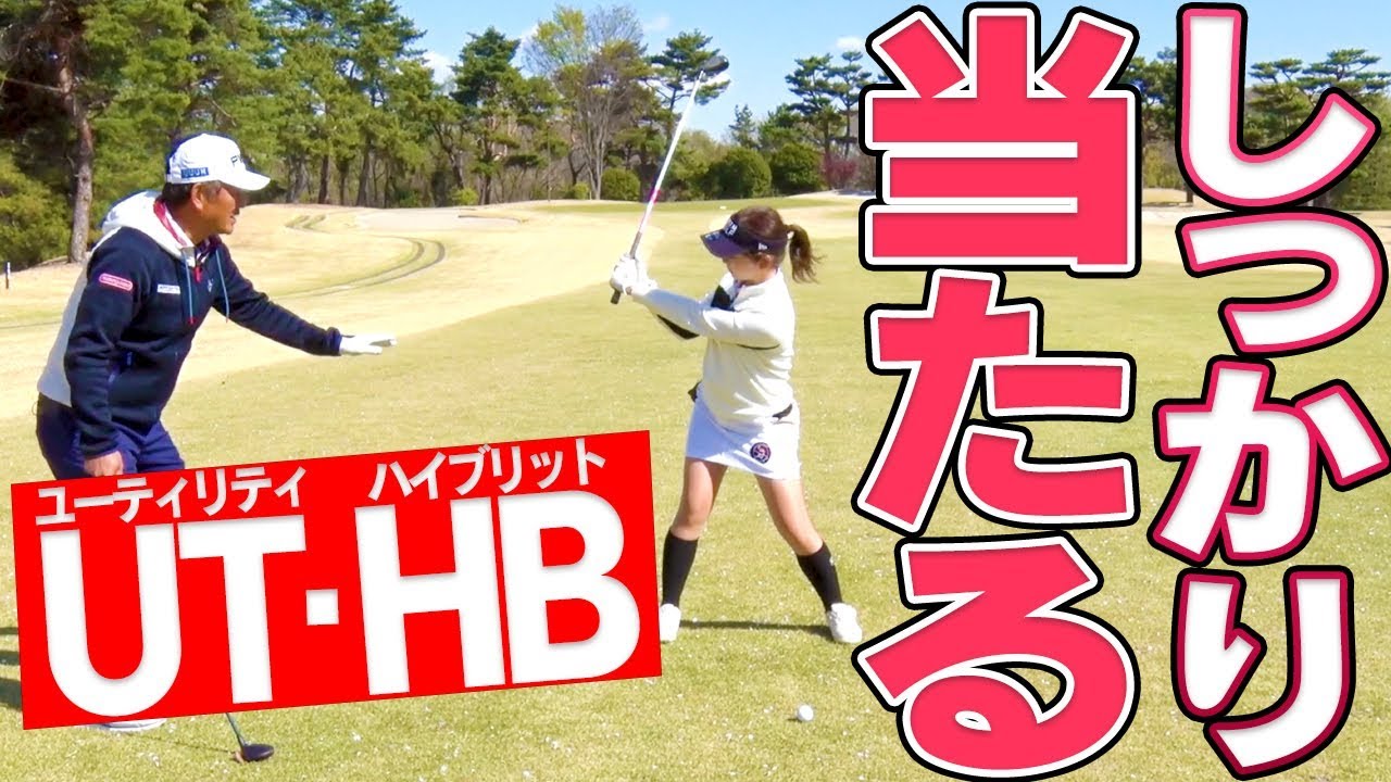 ユーティリティが「上手くなる打ち方」プロが全て教えます。【ユーティリティ/ハイブリットレッスン】【中井学】