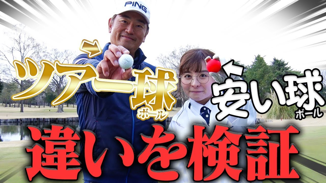 【驚愕】ボールの違いでこんなに差が！？プロが勧めるゴルフボール選択とは？【なみき研究所】【中井学】