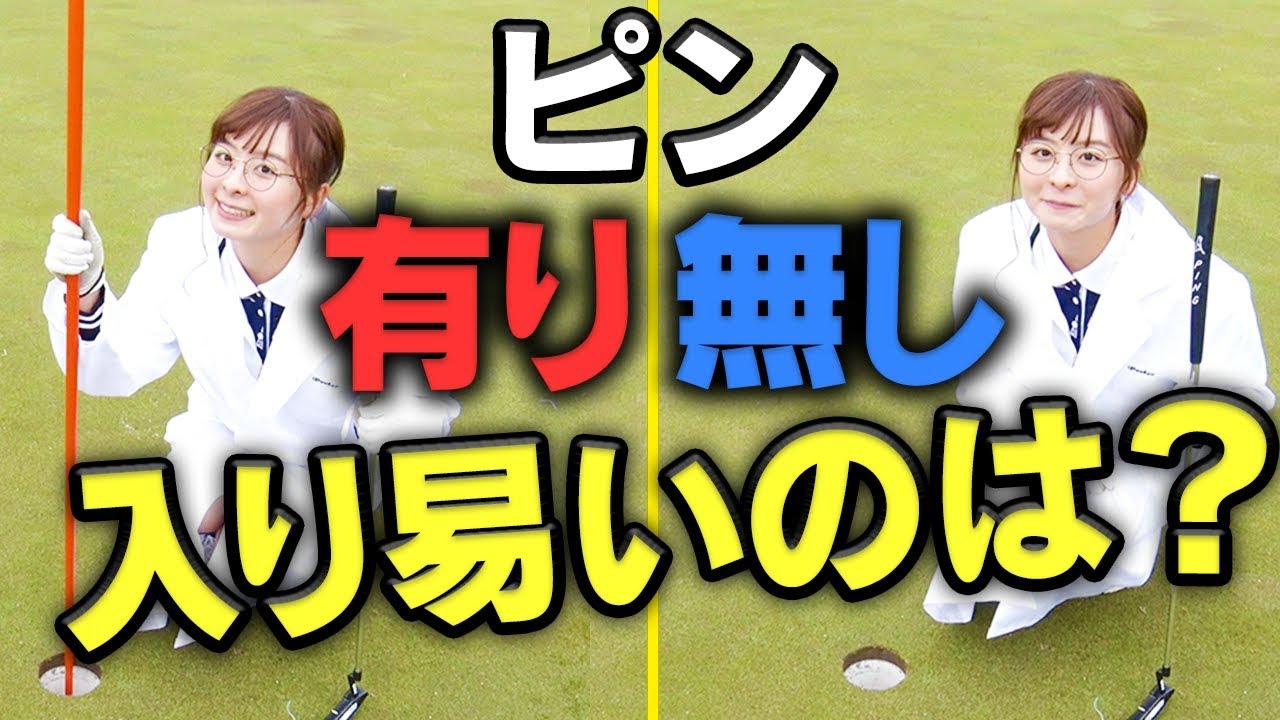 パターでピン有りが入りやすいとは限らない！？プロ&アマチュア目線でパッティングの検証！【ゴルフ新ルール】【なみき研究所】【中井学】