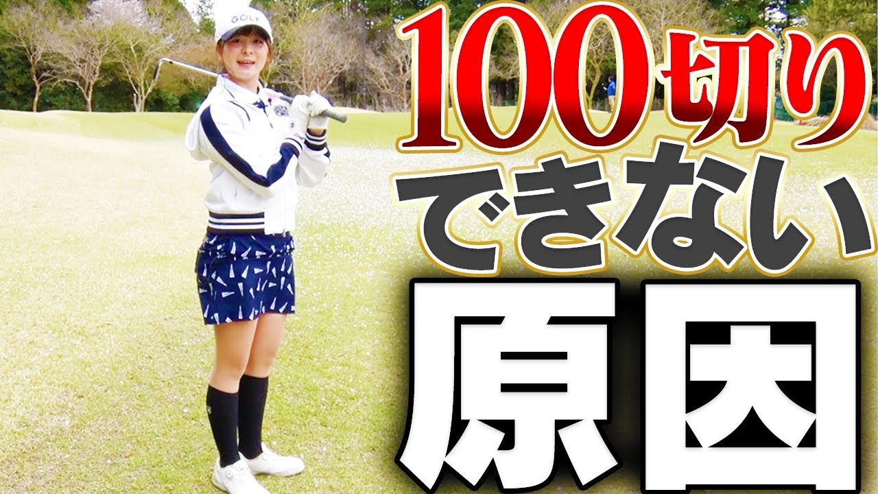 １００切り出来ない人の特徴？ミスが続いた時の注意点とは？【１００切り再始動６H目】【なみき】【中井学】