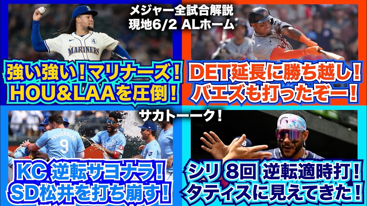 【AL6/2】強い強い！マリナーズ！同地区対対決で圧倒！タイガース延長戦勝ち越し！バエズも！ロイヤルズはサヨナラ！松井裕樹を打ち崩す！J.シリ8回逆転タイムリー！タティスに見えてきたぞ！