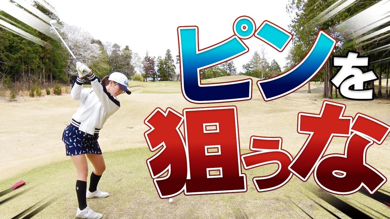 １００切りできない原因！？「ピンを避ける」攻め方を習得すべし！【１００切り再始動２H/３H目】【なみき】【中井学】