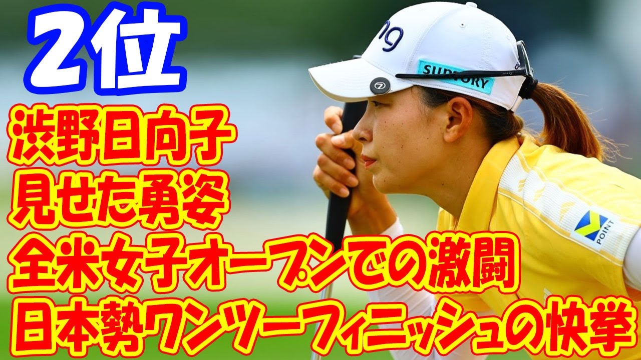 渋野日向子が見せた勇姿：全米女子オープンでの激闘と日本勢ワンツーフィニッシュの快挙