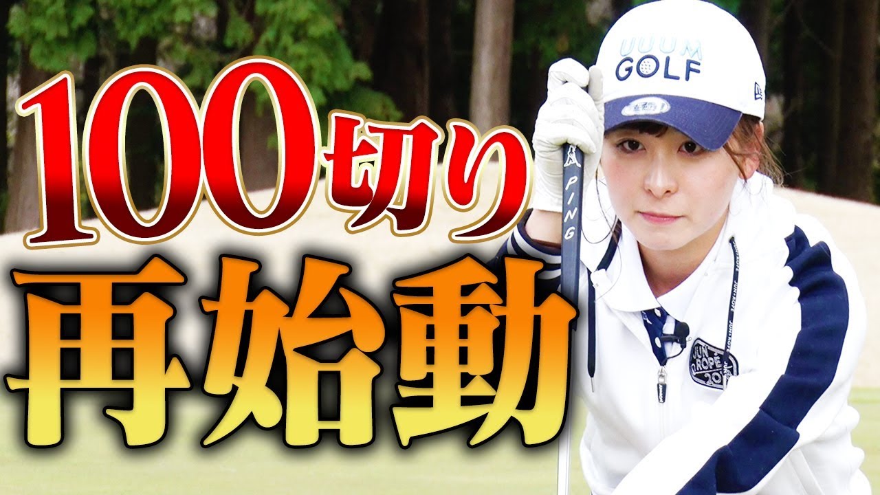 １００切リベンジ！！ゴルフを一から見つめ直すラウンド。【１００切り再始動１H目】【なみき】【中井学】