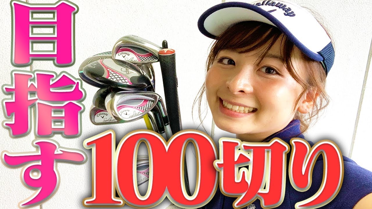 １００切りする為に私がやっている練習法。【なみき】