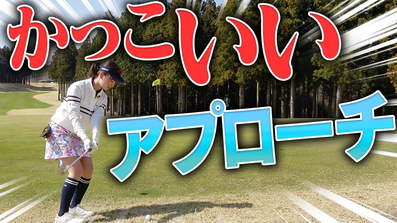 １００切りには必須！アプローチの基本的な考え方！【ラウンド１H目】【なみき】