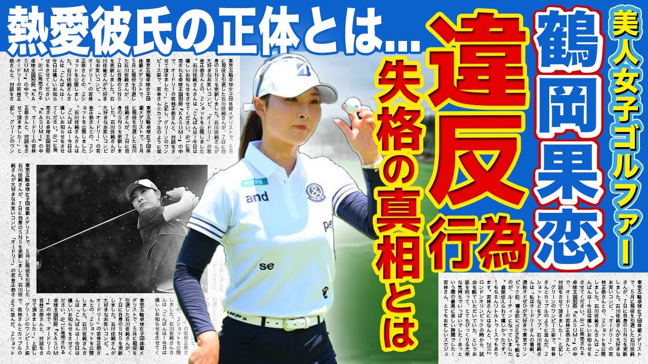 【女子ゴルフ】鶴岡果恋が失格処分になった現在がやばい...！！美人女子ゴルファーが違反行為を行なった本当の理由...ゴルフ界のビジュアル女王の彼氏の正体！！ほりぷえお所属の真相とは
