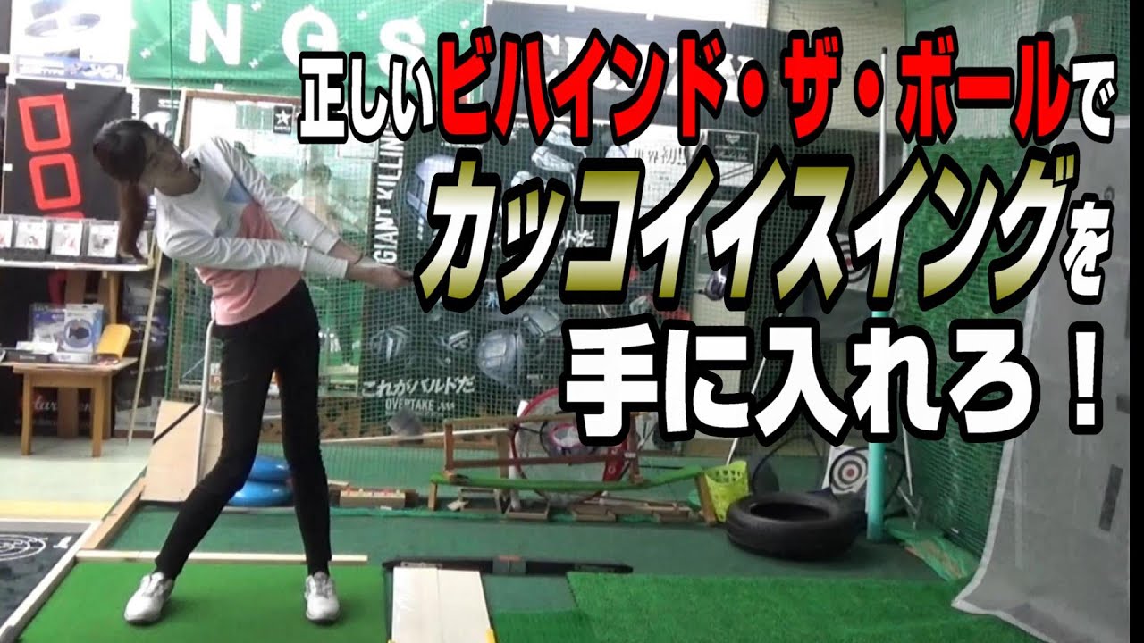 ビハインド・ザ・ボールで効率よく球に力を伝えろ！...ってどうやるんですか？②#ゴルフ #golf #ゴルフレッスン #ゴルフ女子 #ゴルフスイング #ビハインドザボール #飛距離アップ