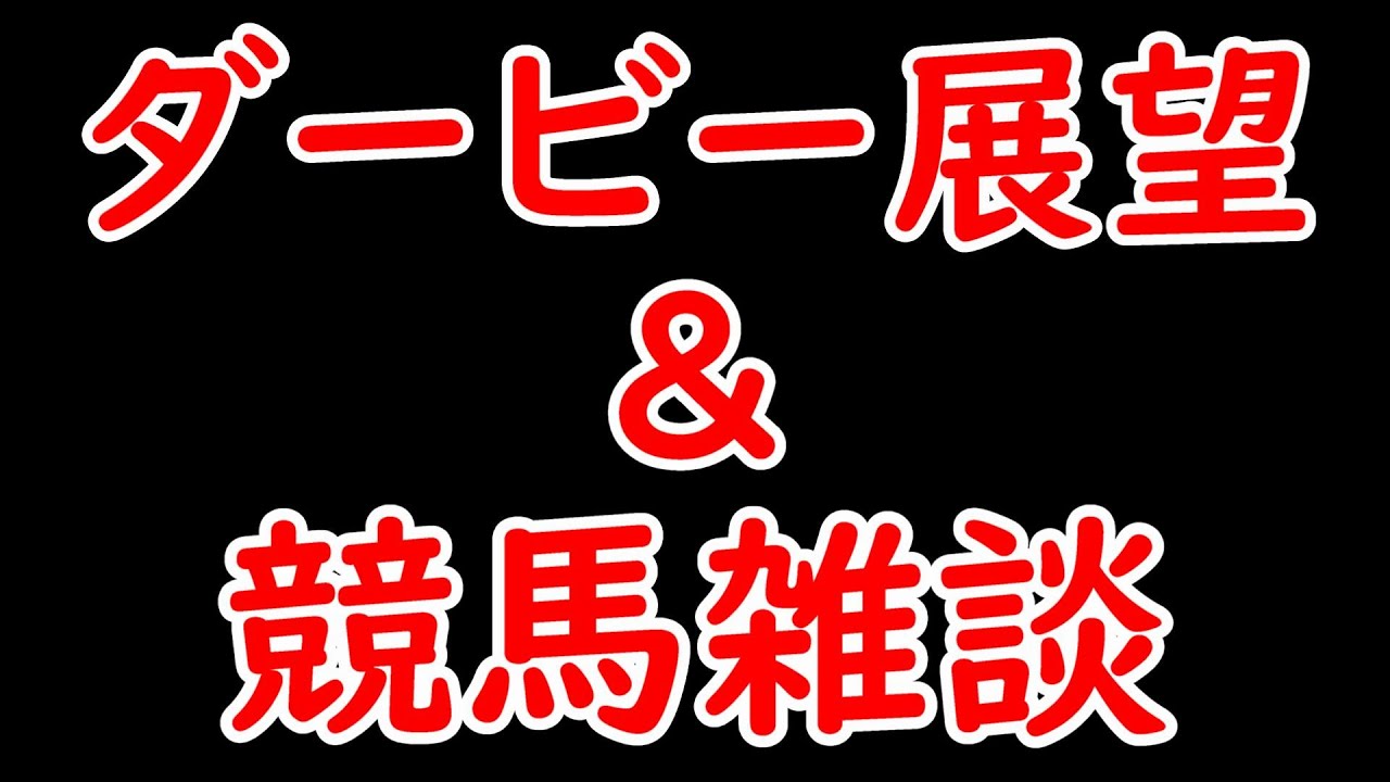 ダービー展望+競馬雑談【ダービー2024】