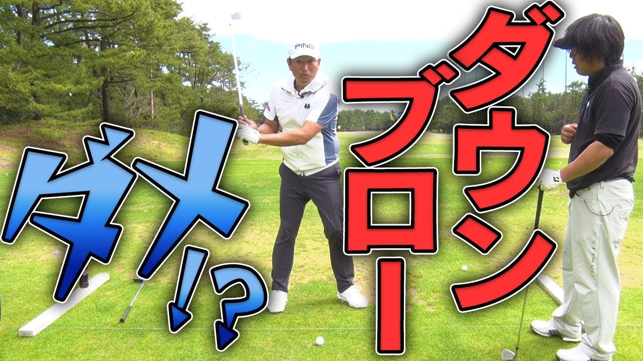 ダフりとシャンクが即改善！？正しい「ダウンブロー」をプロが徹底解説！【釣りよかでしょう。】【よーらい】【中井学】【シングルプレーヤーへの道】