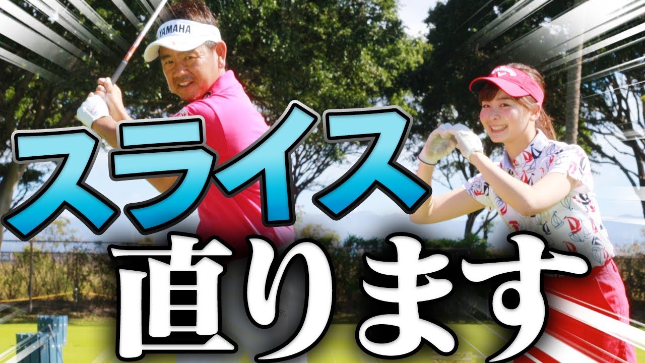 プロ直伝スライスの直し方！ドライバー&アイアン共通の練習法とは？【藤田寛之】【芹澤信雄】【宮本勝昌】