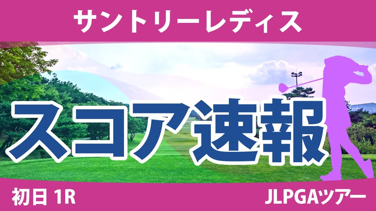 サントリーレディス 初日 1R スコア速報 小祝さくら 大里桃子 内田ことこ 髙久みなみ 蛭田みな美 桑木志帆 竹田麗央 橋添穂 @都玲華 佐久間朱莉