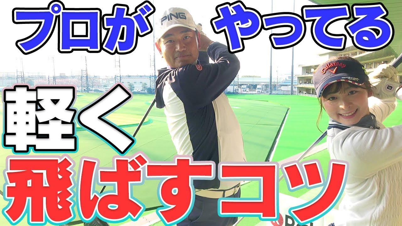 右手を離すと軽く飛ぶ！？いつもより少し飛ばしたい時のスイングとは？【軽く振るシリーズ】【中井学】