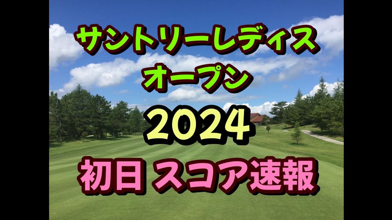 宮里藍  サントリーレディスオープン 2024 初日スコア速報 女子ゴルフ JLPGA