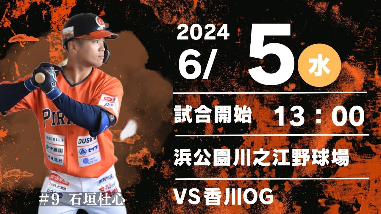 2024.6.5四国アイランドリーグplus　2024シーズン公式戦　愛媛ＭＰｖ 香川OG　13時試合開始
