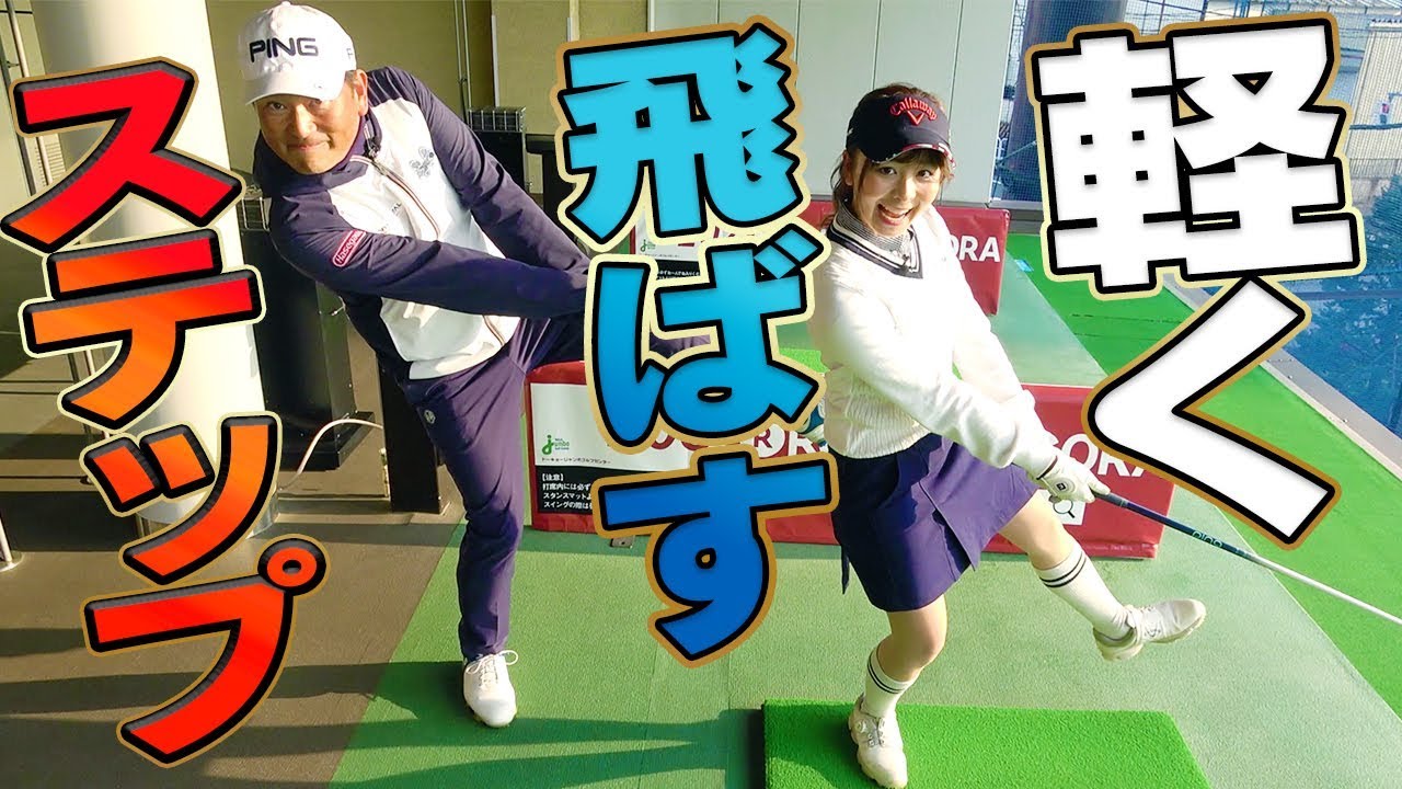 軽く飛ばすスイングが身に付く！ダウンスイングで踏みつけろ？【軽く振るシリーズ】【中井学】