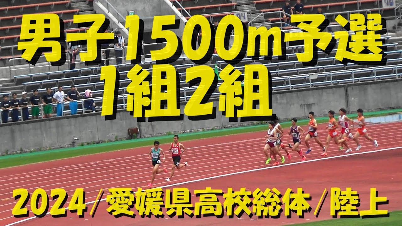 20240601愛媛県高校総体/陸上/男子1500m予選1組2組