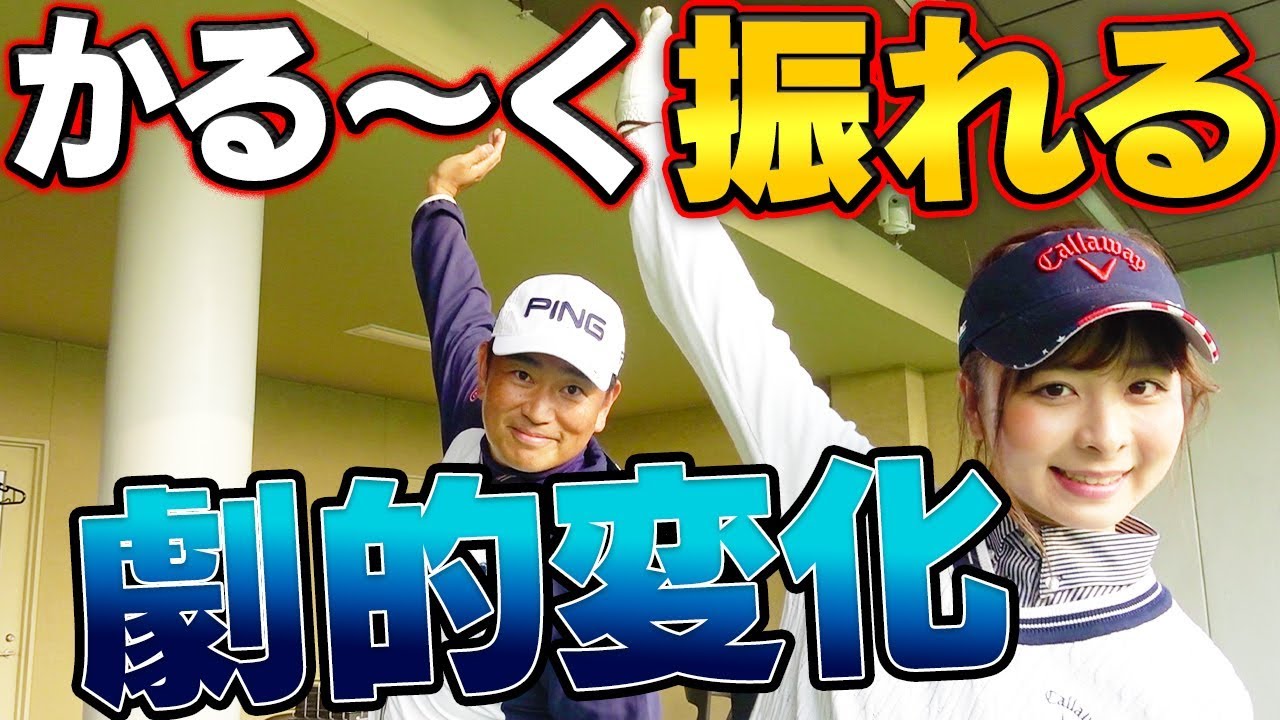 これでスイングが激変！？自分に合ったトップの位置を探す方法？【軽く振るシリーズ】【中井学】