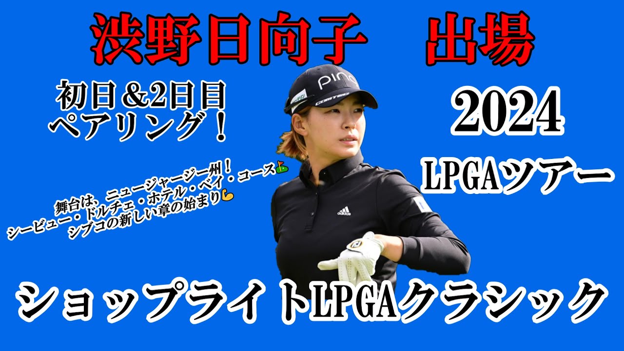 渋野日向子選手出場【2024】ショップライトLPGAクラシック！初日＆2日目ペアリング！☆シブコの新しい章の始まり！活躍を☆