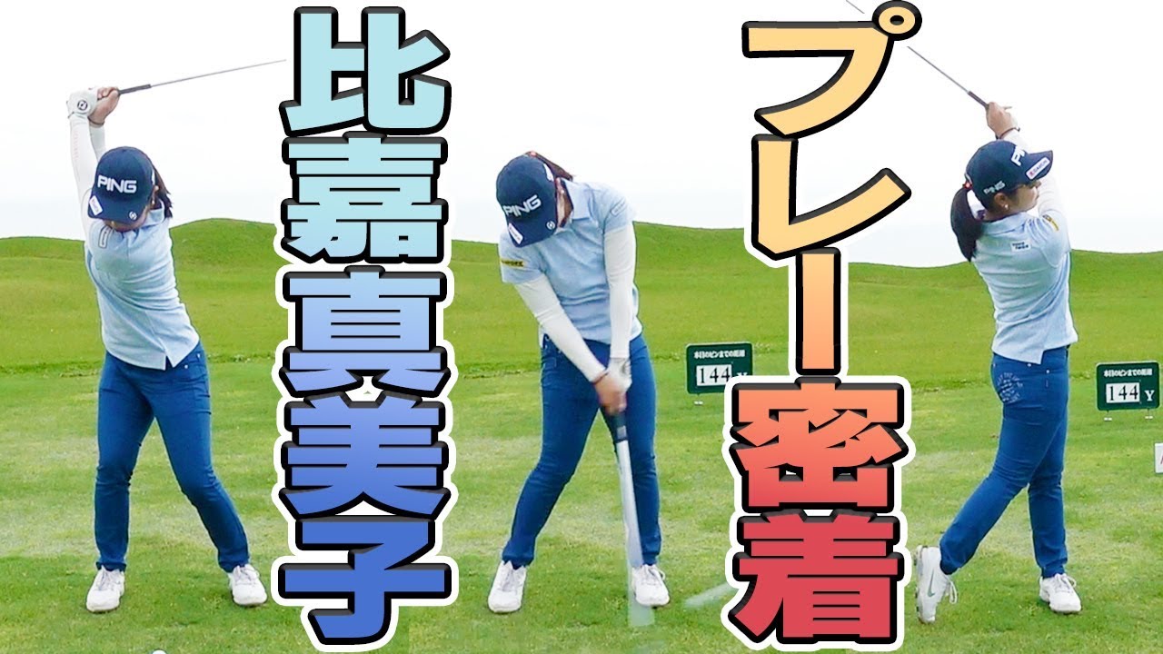 比嘉真美子プロに密着！風に影響されない完璧なアイアンを披露！【UUUM TOURNAMENT リクナビNEXT CUP】【中井学】