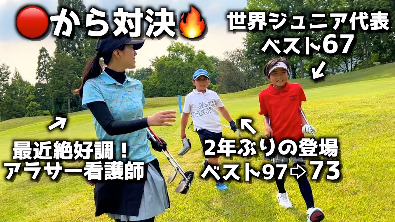 世界ジュニア代表と対決ラウンド🔥世代を超えて楽しめるのがゴルフの魅力✨