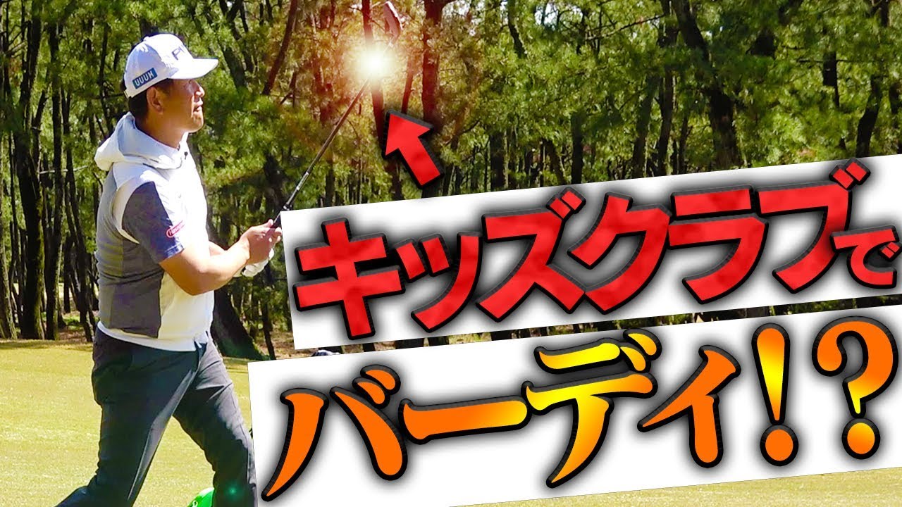 キッズクラブでも「プロ」が使うとバーディを取れる！？【釣りよかでしょう。】【よーらい】【中井学】