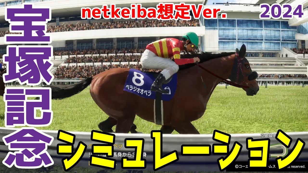 【netkeiba想定Ver.】宝塚記念2024 シミュレーション【競馬予想】【展開予想】【ウイニングポスト10 2024】大阪杯に続きグランプリも制覇するか！ベラジオオペラの走りに注目！！