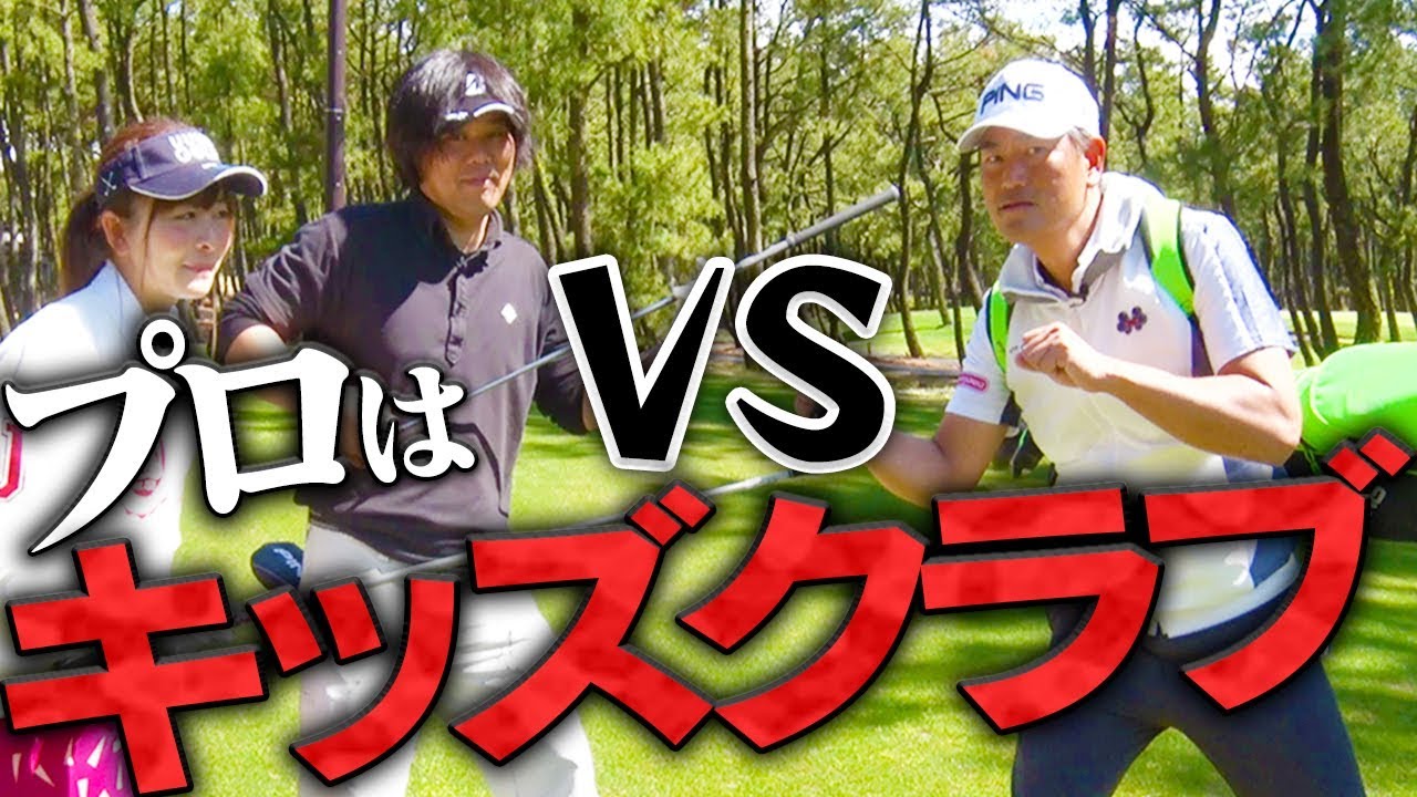 プロがキッズクラブならアマ２人でも勝てるのか！？中井学プロの本気プレーをご覧あれ。【釣りよかでしょう。】【よーらい】【中井学】