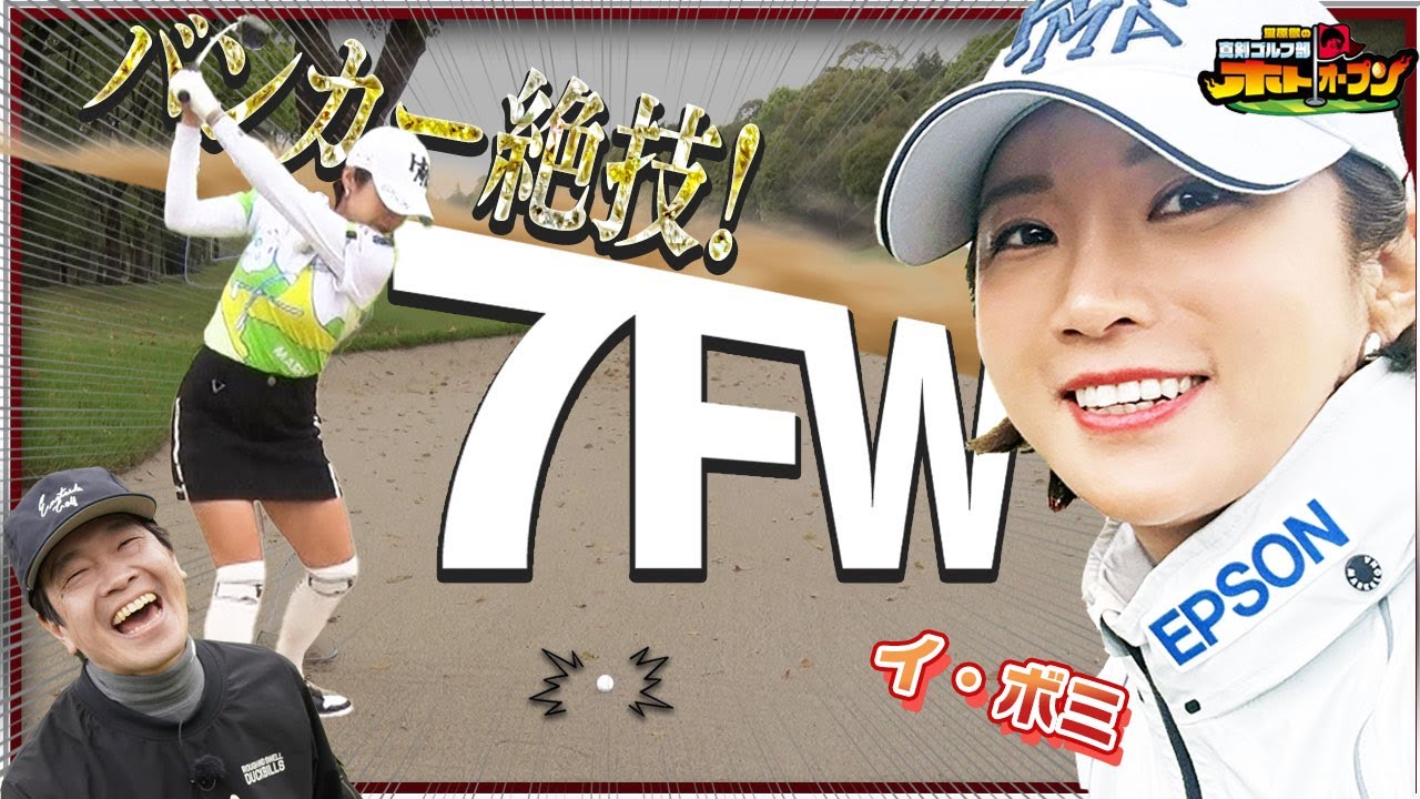【芸術の一打】イ・ボミのバンカーショットが凄すぎ!  その打音と弾道に #蛍原徹  #武井壮 も大興奮!!