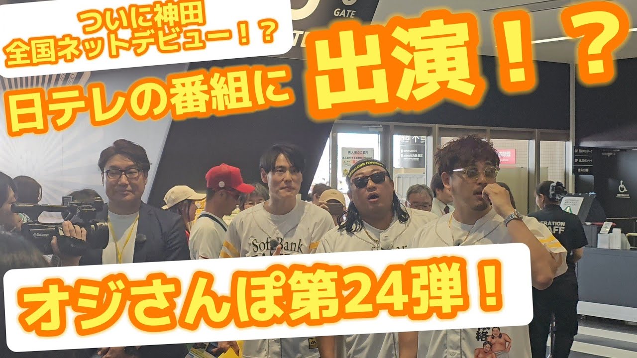 オジさんぽε(ε*  ´灬` )э ｵｼﾞｵｼﾞついに、神田、全国ネットデビュー！？！？