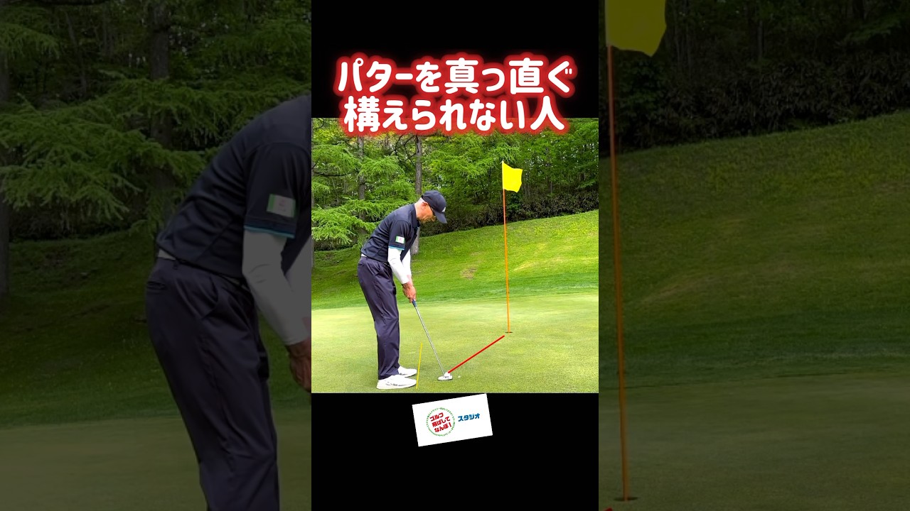 パターを真っ直ぐに構えられない人。効果抜群の方法とは！ #ゴルフ #パター  #アドレス