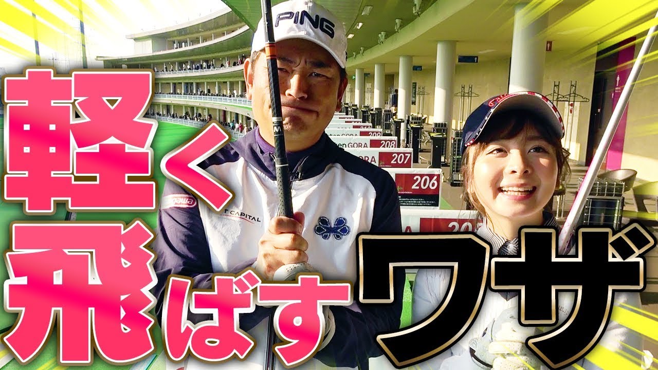 軽いスイングでもしっかり飛ばす方法！？ポイントは「グリップ」にあり？【軽く振るシリーズ】【中井学】