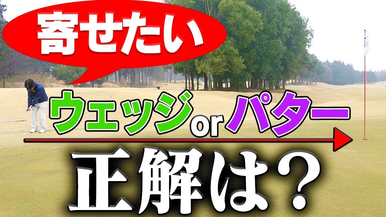 グリーン周りから確実に寄せるクラブ選択とは？【釣りよかでしょう。】【よーらい】【中井学】【シングルプレーヤーへの道】