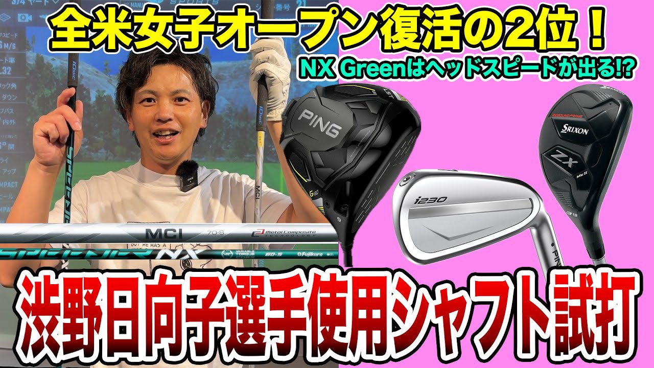 渋野日向子選手使用シャフト試打！全米女子オープン復活の2位！【Mr.吉田のクラブ打たなきゃ分からない】#Ping #G430 #Nxgreen #MCI