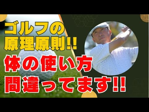 ゴルフのスイングが劇的改善！ゴルフで体を正しく使うための骨盤と腰椎の原則!!