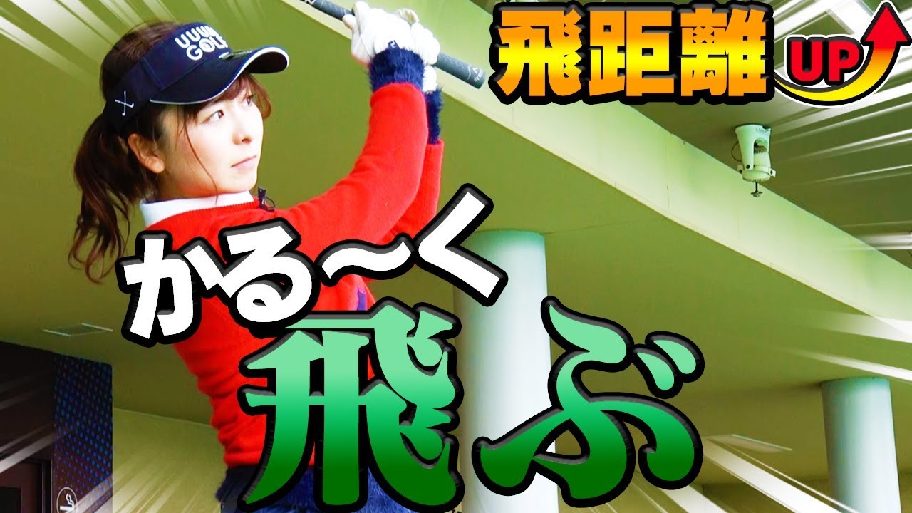 劇的に飛ぶようになる！？スイング安定&飛距離アップに繋がる打ち方とは？【素振りだけで１００切りレッスン】【中井学】