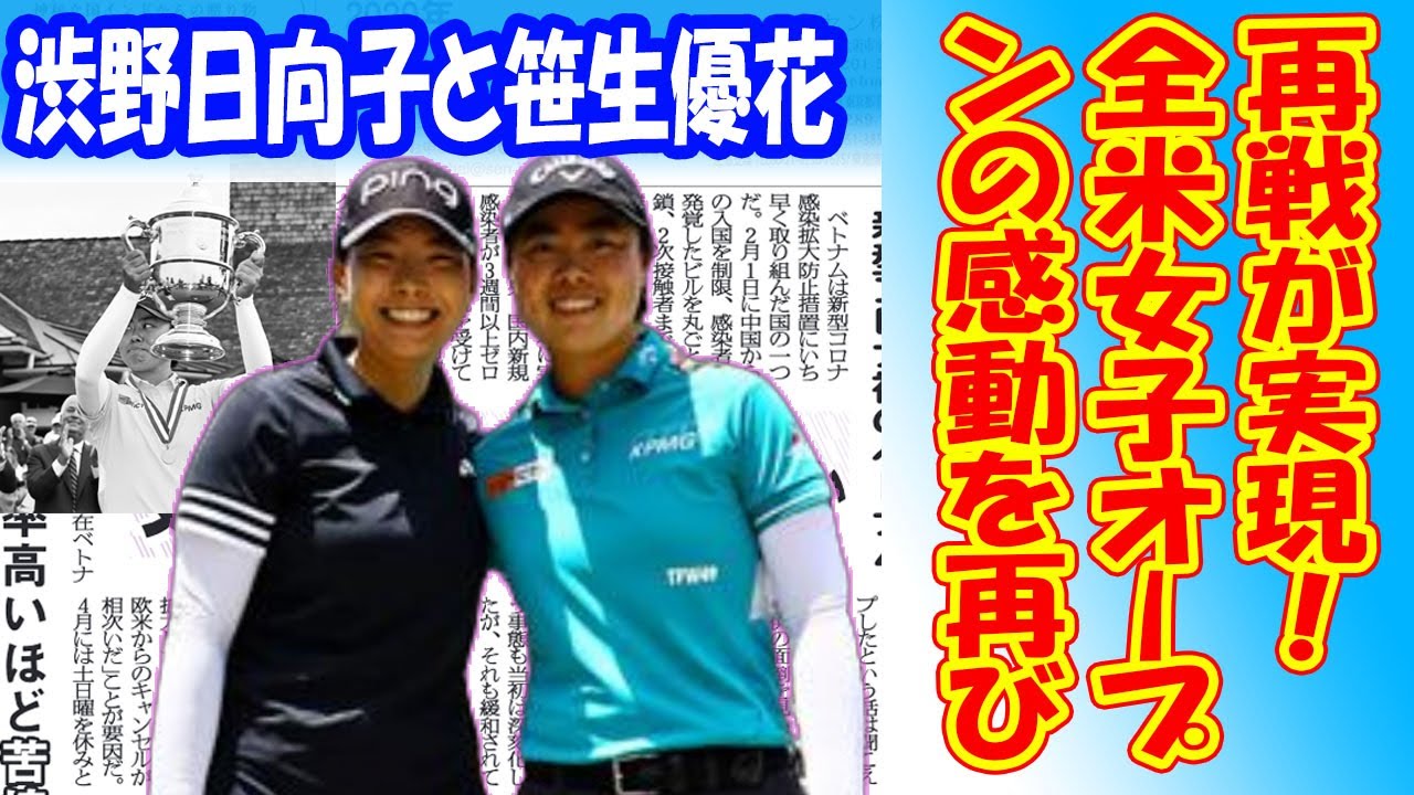 渋野日向子と笹生優花の再戦が実現！全米女子オープンの感動を再び、ショップライトLPGAクラシックで日本勢8人が挑戦