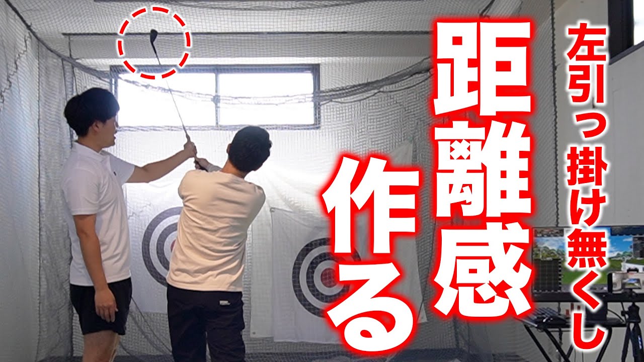 【ゴルフ・レッスン】ラウンドでの引っ掛けを無くして、アイアンの距離感を作るためには？