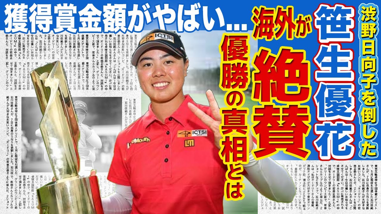 【女子ゴルフ】笹生優花の逆転優勝を海外メディア絶賛！！渋野日向子を下した女子ゴルファーの獲得賞金額に一同驚愕！全米で優勝を獲得した彼女の今後に驚きを隠せない...