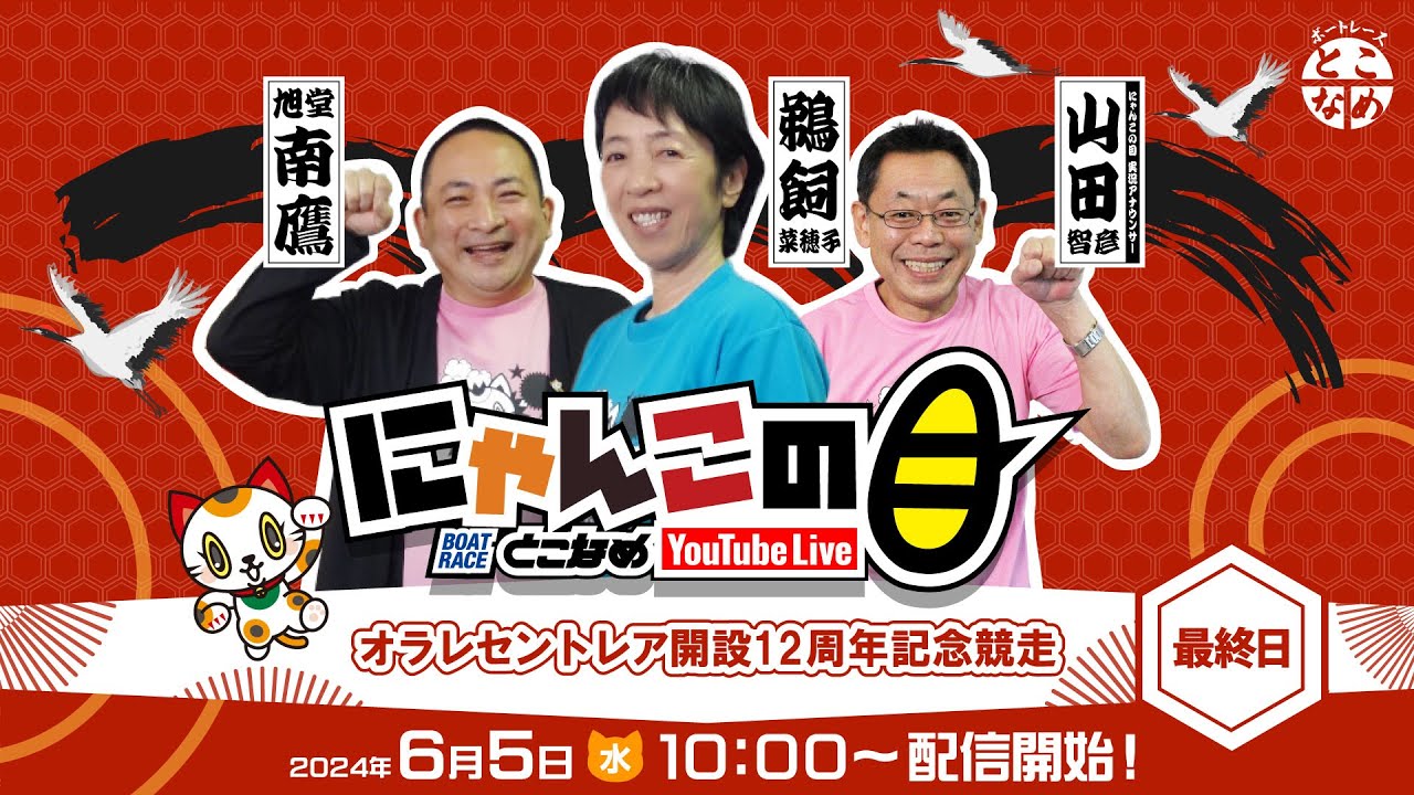 【インの鬼姫・鵜飼菜穂子と講談師・旭堂南鷹がレース解説＆予想！】『にゃんこの目』オラレセントレア開設12周年記念競走　～最終日～ 【BRとこなめ公式】