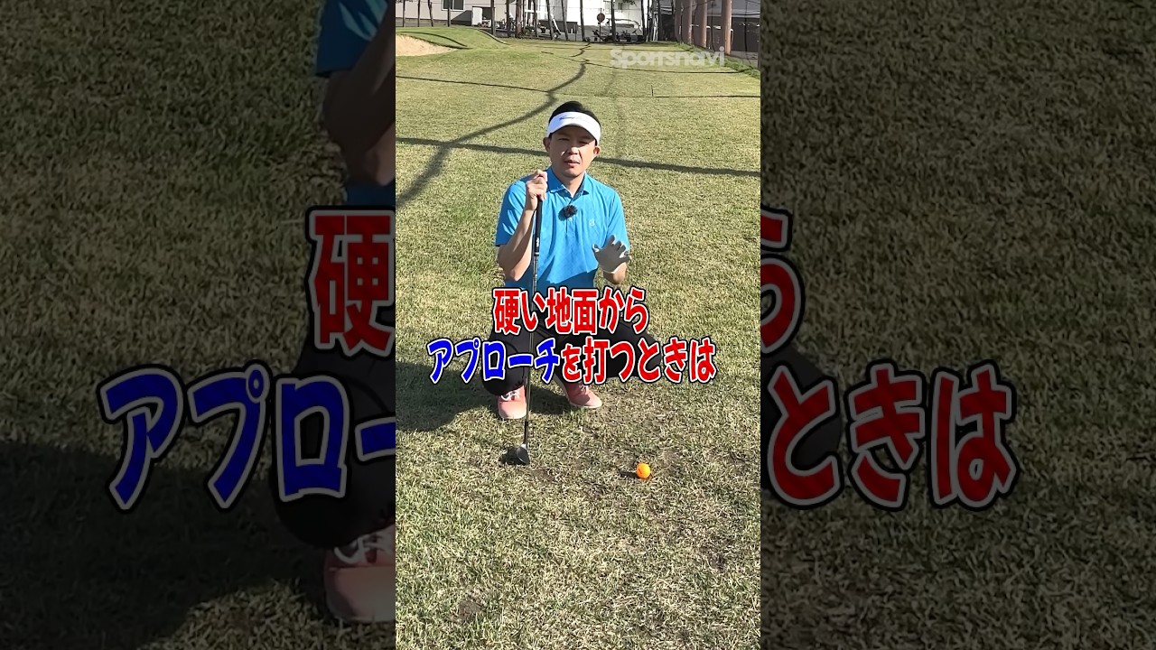 【アプローチの極意】硬い地面ではバウンスの大きいクラブは打たない！#ゴルフ #ゴルフ練習法 #アプローチ