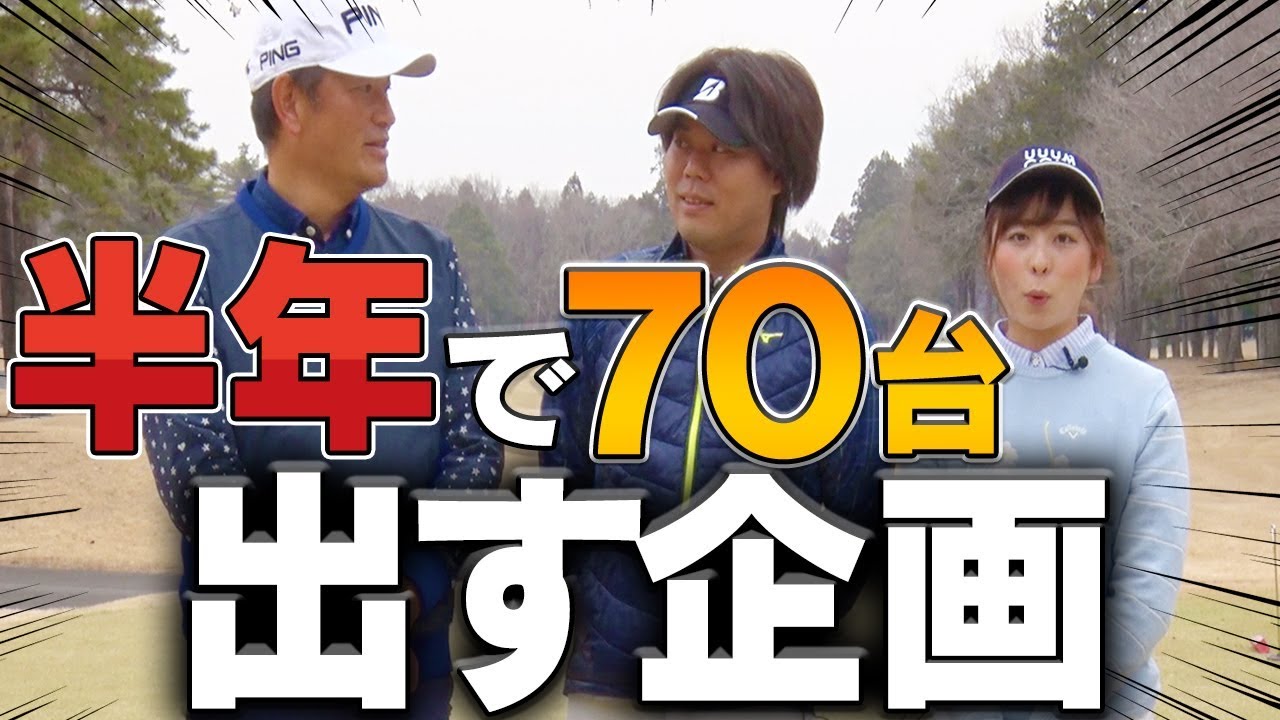 半年で７０台を目指す！？ゴルフ初心者から上級者まで役に立つラウンドレッスン！【釣りよかでしょう。】【よーらい】【中井学】【シングルプレーヤーへの道】